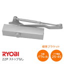 ★最大1000円OFFクーポン★【送料無料】リョービ 22P（ストップなし）シルバー パラレル型 ドアクローザー ドアチェック 左右兼用型 ドア重量25kg～45kg