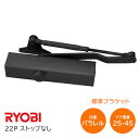★ポイント変動中!!最大7倍★【送料無料】リョービ 22P(ストップなし)DB ブラック パラレル型 ドアクローザー ドアチェック 左右兼用型 ドア重量25kg...