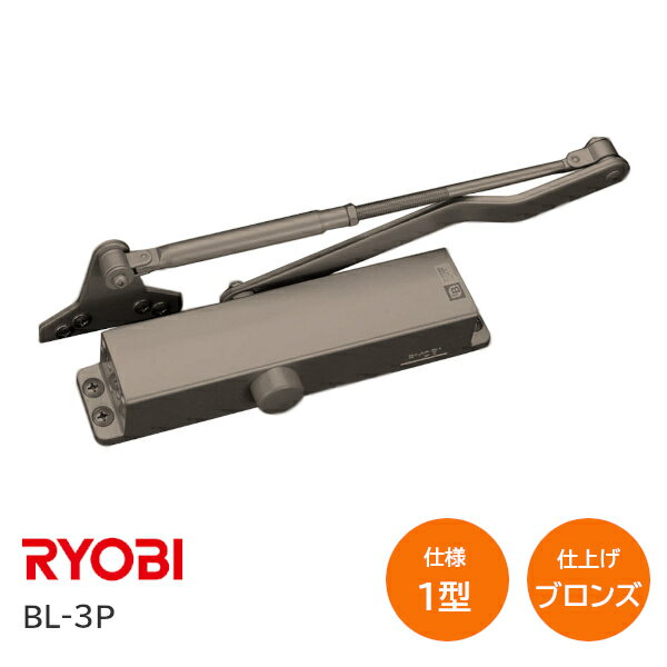 ★最大ポイント100%バック※要エントリー★【送料無料】リョービ BL-3P メタリックブロンズ(C1) BL認定ド..