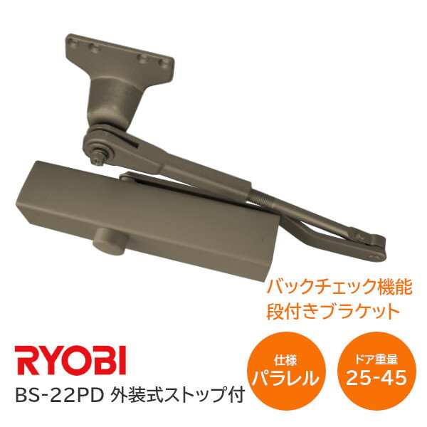 【送料無料】リョービ BS-22PD C1 メタリックブロンズ バックチェック機能付 パラレル型 D型ブラケット ドアクローザ…