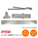 ★P5倍 5/7(火)10時まで★【送料無料】リョービ KJ-3P1(美和 KM313P-HS1交換用機種) ドア800mm×1900mm ドア重量50kg ストップなし パラレル型 取替用BLドアクローザ ドアチェック ※取寄せ品※