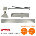 ★P5倍 5/7(火)10時まで★【送料無料】リョービ KJ-3P2(美和 KM313P-HS2交換用機種) ドア800mm×1900mm ドア重量50kg ストップなし パラレル型 取替用BLドアクローザ ドアチェック ※取寄せ品※