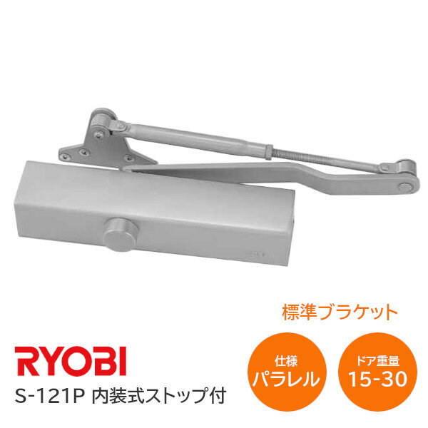 【送料無料】RYOBI/リョービ S-121P シルバー パラレル型 内装式ストップ付 左右兼用型 ドア幅800mm ドア重量15kg～30kg S121P ※取寄せ品※