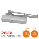 ★26日まで最大P7倍★【送料無料】RYOBI/リョービ S-121P シルバー パラレル型 内装式ストップ付 左右兼用型 ドア幅800mm ドア重量15kg〜...