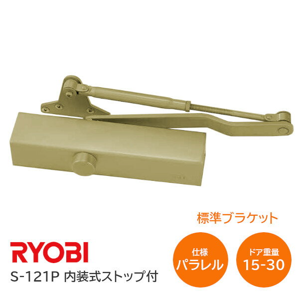 【送料無料】RYOBI/リョービ S-121P C5 メタリックレモン(ゴールド) パラレル型 内装式ストップ付 左右兼用型 ドア幅…