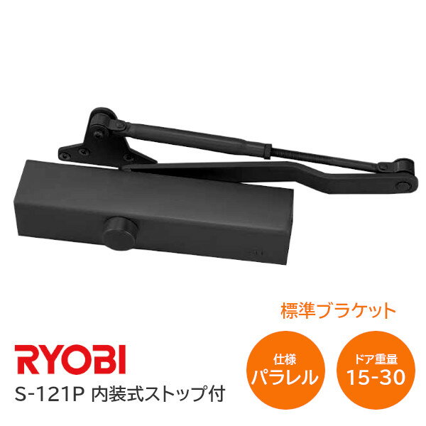 ★最大2000円オフクーポン★【送料無料】RYOBI/リョービ S-121P DB ブラック パラレル型 内装式ストップ付 左右兼用型 …