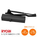 ★26日まで最大P7倍★【送料無料】RYOBI/リョービ S-121P DB ブラック パラレル型 内装式ストップ付 左右兼用型 ドア幅800mm ドア重量15...