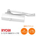 ★26日まで最大P7倍★【送料無料】RYOBI/リョービ S-121P WH ホワイト パラレル型 内装式ストップ付 左右兼用型 ドア幅800mm ドア重量15...