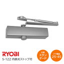 ★26日まで最大P7倍★【送料無料】リョービ S-122 / シルバー スタンダード型 内装式ストップ付 左右兼用型 ドア幅900mm ドア重量25kg〜45k...