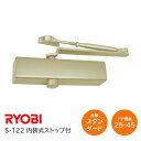 ★26日まで最大P7倍★【送料無料】リョービ S-122 メタリックレモンC5(ゴールド) スタンダード型 内装式ストップ付 左右兼用型 ドア幅900mm ドア...