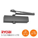 【送料無料】リョービ S-122 ブラック(DB) スタンダード型 内装式ストップ付 左右兼用型 ドア幅900mm ドア重量25kg〜45kg ※取寄せ品※