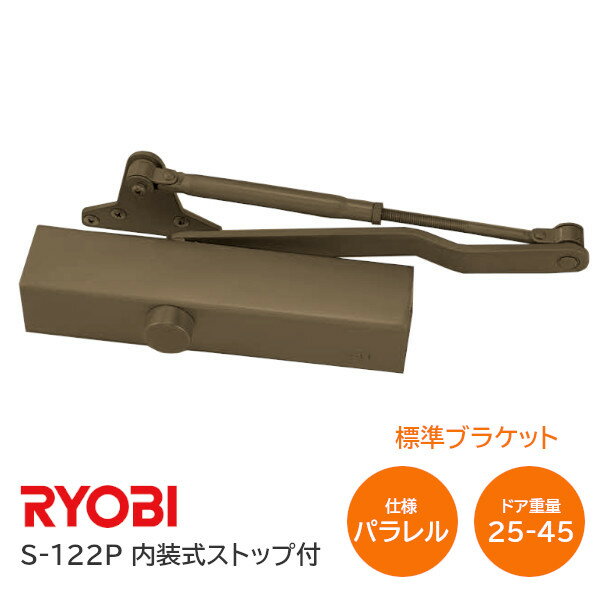 ★最大2000円オフクーポン★【送料無料】RYOBI/リョービ S-122P C1 メタリックブロンズ パラレル型 内装式ストップ付 …