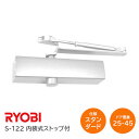 【送料無料】リョービ S-122 ホワイト(WH) スタンダード型 内装式ストップ付 左右兼用型 ドア幅900mm ドア重量25kg〜45kg ※取寄せ品※