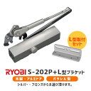 ★最大2000円オフクーポン★【土日祝発送可】【全国送料無料】リョービ S-202P L型ブラケット取付セット(シルバー ブロンズ) パラレル L型 左右兼用 ドアクローザー ドアチェック 交換 取替 ドア重量45kg以下 玄関 勝手口 S-202PL あす楽【楽天ロジ発送】