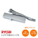 【送料無料】リョービ S-21P シルバー パラレル型 ドアクローザー(ドアチェック) 外装式ストップ付 左右兼用型 ドア重量15kg〜30kg