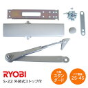 ★最大2000円オフクーポン★【送料無料】リョービ S-22（シルバー）スタンダード型ドアクローザー ドアチェック 外装式ストップ付 左右兼用型 ドア重量25kg～45kg