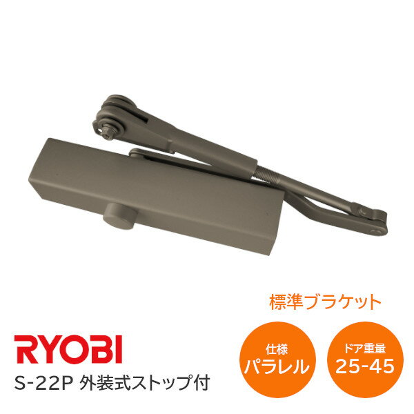 【土日祝発送可】【全国送料無料】リョービ S-22P C1(メタリックブロンズ) パラレル型 ドアクローザー(ドアチェック) 外装式ストップ付 左右兼用型 ドア重量25kg～45kg 【楽天ロジ発送】あす楽