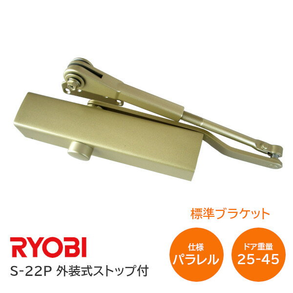 ★6/1最大1000円オフクーポン★【送料無料】リョービ S-22P C5(メタリックレモン) パラレル型 ドアクローザー ドアチェック 外装式ストップ 左右兼用型 重量25kg～45kg ドア ゴールド