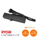 【土日祝発送可】【全国送料無料】リョービ S-22P DB(ブラック) パラレル型 ドアクローザー ドアチェック 外装式ストップ 左右兼用型 重量25kg～45kg ドア【あす楽】【楽天ロジ発送】