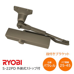 ★最大2000円オフクーポン★【送料無料】リョービ S-22PD C1(メタリックブロンズ) パラレル型 D型ブラケット ドアクローザー ドアチェック 外装式ストップ付 左右兼用型 ドア重量25kg～45kg ※取寄せ品※