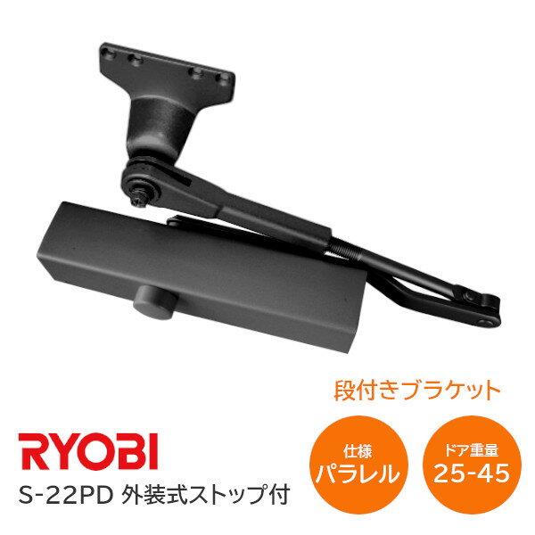 ★ポイント5倍!!★【送料無料】リョービ S-22PD DB(ブラック) パラレル型 D型ブラケット ドアクローザー ドアチェック 外装式ストップ付 左右兼用型 ドア重量25kg～45kg ※取寄せ品※