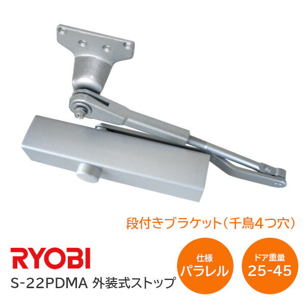 【送料無料】RYOBI/リョービ S-22PDMA シルバー 段付きブラケット ちどり4つ穴（76mm：40mm）ドアクローザー パラレ…