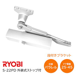 ★最大2000円オフクーポン★【送料無料】リョービ S-22PD WH(ホワイト) パラレル型 D型ブラケット ドアクローザー ドアチェック 外装式ストップ付 左右兼用型 ドア重量25kg～45kg ※取寄せ品※