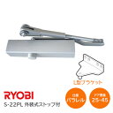 【送料無料】リョービ S-22PL シルバー パラレル型 L型ブラケット ドアクローザー ドアチェック 外装式ストップ付 左右兼用型 ドア重量25kg〜45kg...