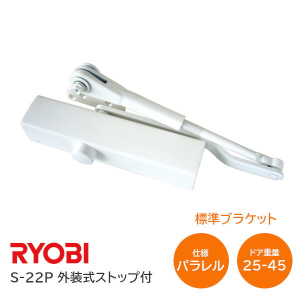 ★最大2000円オフクーポン★【送料無料】リョービ S-22P WH(ホワイト) パラレル型 ドアクローザー ドアチェック 外装式…