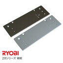 ★ポイント変動中!!最大7倍★【土日祝発送可】リョービ ドアクローザー背板 / シルバー・ブロンズ 20シリーズ ドアクローザー用背板 S-202P・S-203...