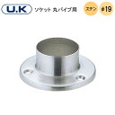 ★22日20時〜最大P7倍★宇佐美工業 ソケット 丸パイプ用 / 19φ ビス3本使用 ステンレス パイプ支持金物