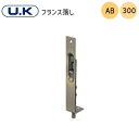 ★最大1000円オフクーポン&P7倍★宇佐美工業/UK フランス落し AB(仙徳) 300mm ステンレス製 フランス落とし 扉 ストッパー 仙徳メッキ ストロ...