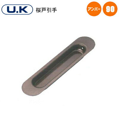★ポイン5倍※16日まで★UK 桜戸引手 / 90mm アンバー ステンレス 引手 釘付