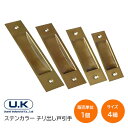 ★ポイント変動中!!最大7倍★宇佐美工業/UK チリ出し戸引手 ステンカラー (120・105・90・75) 引手 ビス付 引手 宇佐美工業 ステンレス 仙徳 ...