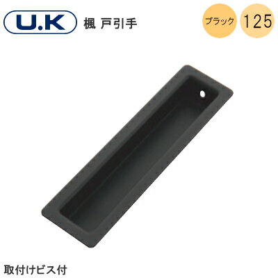 ★最大2000円オフクーポン★U.K [ 楓 戸引手 / ブラック 125mm ] 引手 戸 引戸 SUS304 取付ネジ付 宇佐美工業 黒 1