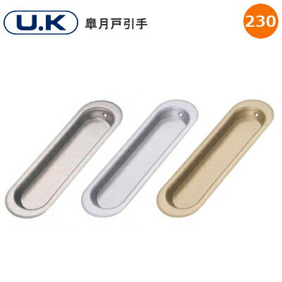 UK 皐月戸引手 / 230mm(FG・FS・HL) ステンレス 引手 スリムビス付