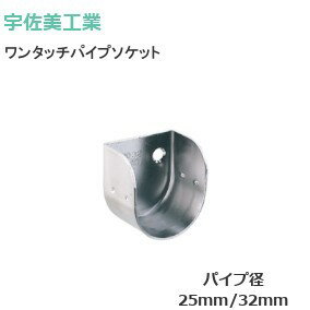 Rakuten - ★ポイント5倍★UK ワンタッチソケット / φ25mm・φ32mm (2個単位) ステンレス パイプ受 ブラケット ビス付 宇佐美工業