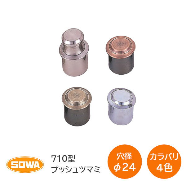 【送料無料】SOWA [ 710型 プッシュツ