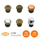 SOWA/川喜金物 210型プッシュツマミ 213  本体φ35mm 取付穴φ26mm 扉厚20mm～43mm WB-213 GB-213 AB-213 AN-213 KB-213 WH-213 ※取寄せ品※