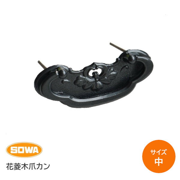 ★ポイントバック対象※要エントリー★川喜金物/SOWA 10747 花菱木爪カン サイズ：中 古美色 箪笥 タンス ..
