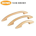 SOWA 木製ハンドル Y600型(160mm・139mm・98mm) サイズ3種 取手 ハンドル 裏ビス ビス付 Y601 Y602 Y603 天然木(ブナ)