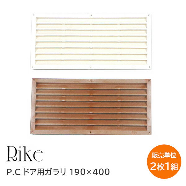 ライク ドア用ガラリ 190×400（発泡白・発泡茶）1組2枚入 空気抜 プラスチック製 ドア 建具 高さ190mm×幅400mm 取付ビス付きあす楽