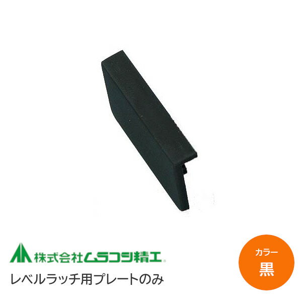 ★最大1000円オフクーポン&P2倍★ムラコシ精工 レベルラッチ用プレートのみ (ブラック) ※取寄せ品※