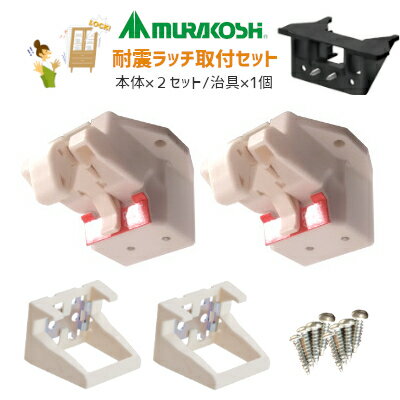 【ポイント5倍】【土日祝発送可】【全国送料無料】ムラコシ [ PFR-TSA×2個 施工治具セット /白 ] 耐震ラッチ 地震対策 開き扉用ラッチ 2組セット(扉2枚分) 耐震 後付 面付 取付 食器棚など 取付用施工治具ASSY付 地震対策グッズ 【楽天ロジ発送】あす楽のサムネイル