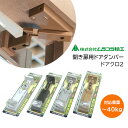 ★26日まで最大P7倍★ムラコシ精工 ドアクロ2(白・薄茶・濃茶・グレー)開き扉用ドアダンパー 左右兼用タイプ ドア重量最大40kgまで対応可 ソフトクローズ ...