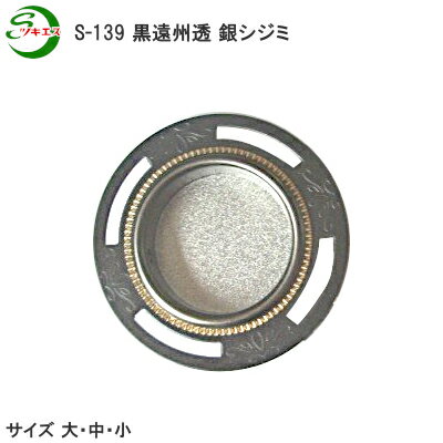 ★ポイン5倍※16日まで★ツキエス S-139(1枚) / 黒 遠州透 銀チジミ(大・中・小) 襖 戸引手 引手 和風 材..