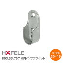 ハーフェレ/HAFELE 楕円パイプソケット ビス止めタイプ 803.33.757 販売単位:1個