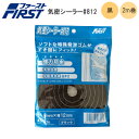 【送料無料】First 気密シーラー #812 厚み8mm×幅12mm×長さ2m パック入 ブラック すき間にフィット 消音効果 冷暖房効果UP 強力防水 貼るだけ かんたん