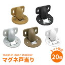 ★P5倍!!4/27(土)10時～★【送料無料】マグネ戸当り【20個セット販売！1個あたり380円】（ホワイト・ブラック・マーブル・アンバー・シルバー）ドアストッパー 戸当たり ドアキャッチャー ドアキャッチ