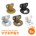 ★P5倍!!4/27(土)10時～★【送料無料】マグネ戸当り【6個セット販売！1個あたり400円】（ホワイト・ブラック・マーブル・アンバー・シルバー）ドアストッパー 戸当たり ドアキャッチャー ドアキャッチ